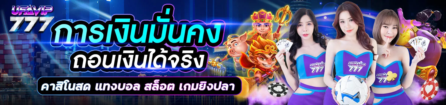 ufavip777 เข้าสู่ระบบ